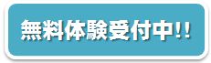 無料体験受付中