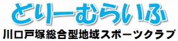 川口戸塚総合型地域スポーツクラブ「どりーむらいふ」